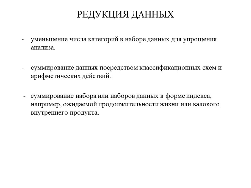 РЕДУКЦИЯ ДАННЫХ   уменьшение числа категорий в наборе данных для упрощения анализа. 